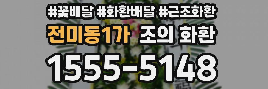 전미동1가 조의 화환