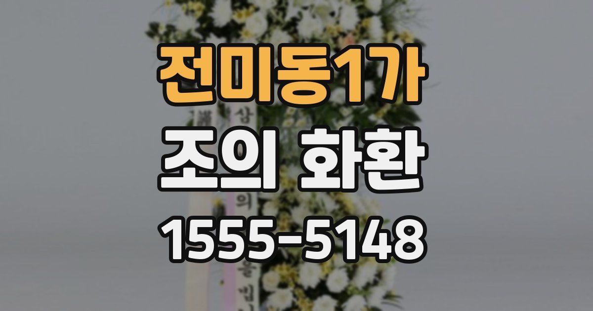 전미동1가 조의 화환
