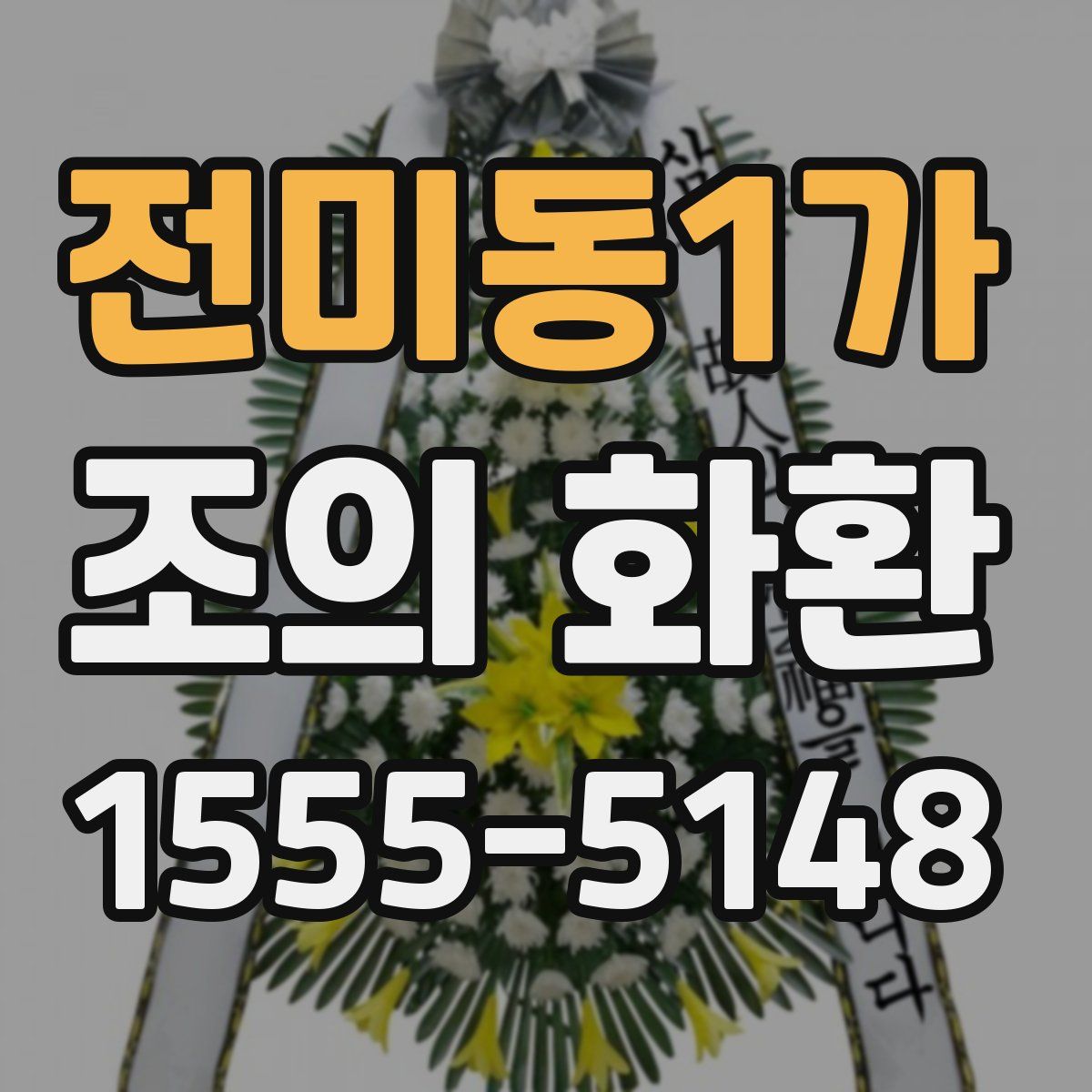 전미동1가 조의 화환