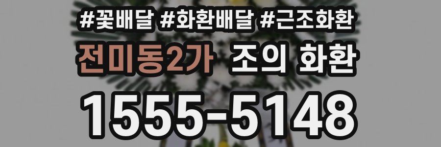 전미동2가 조의 화환