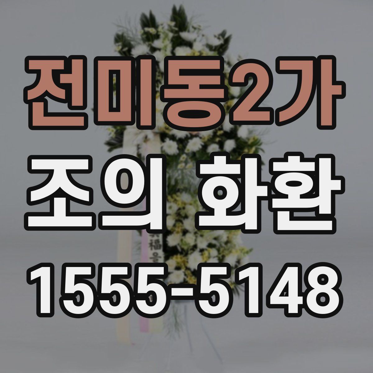 전미동2가 조의 화환