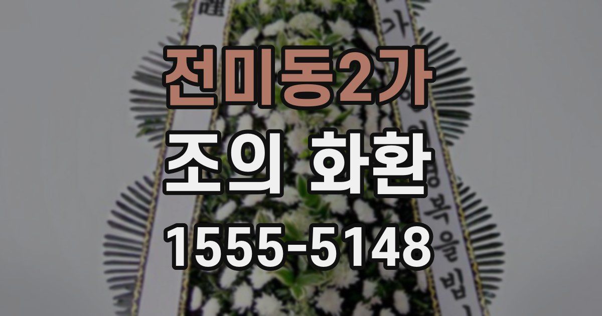 전미동2가 조의 화환