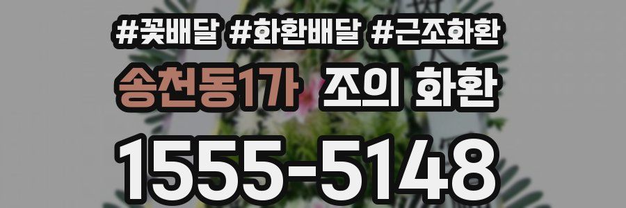 송천동1가 조의 화환