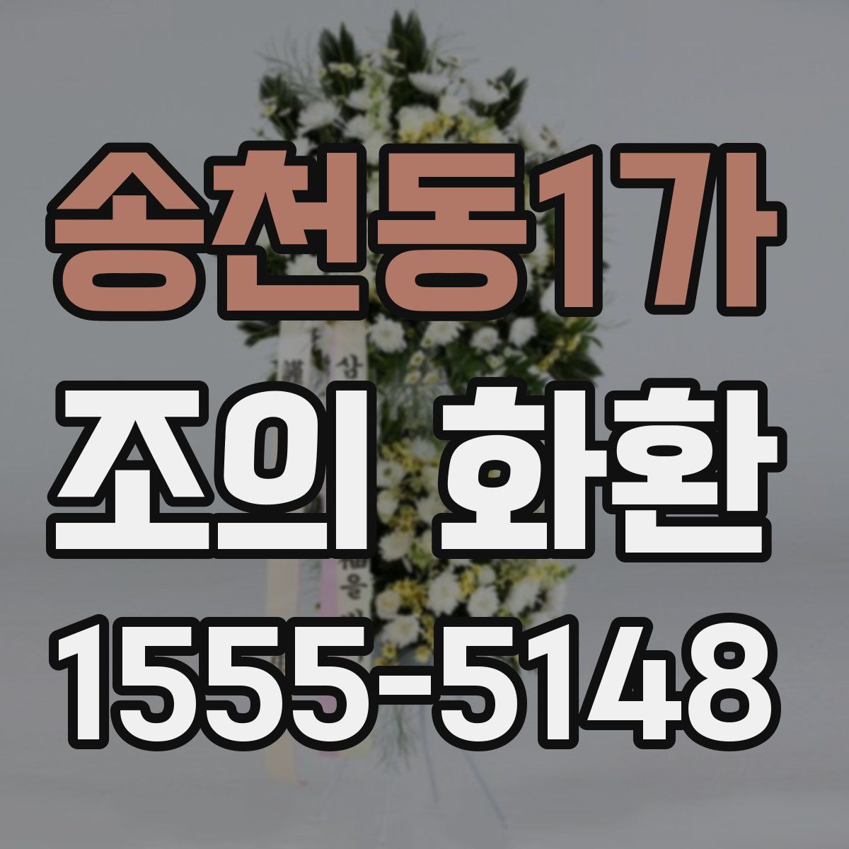 송천동1가 조의 화환