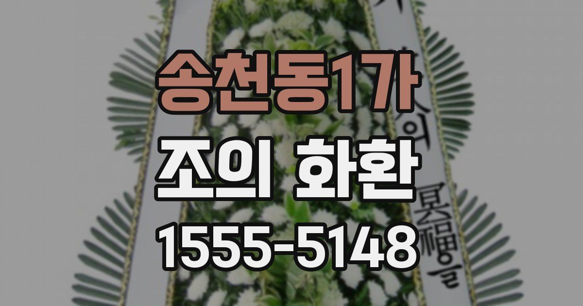 송천동1가 조의 화환