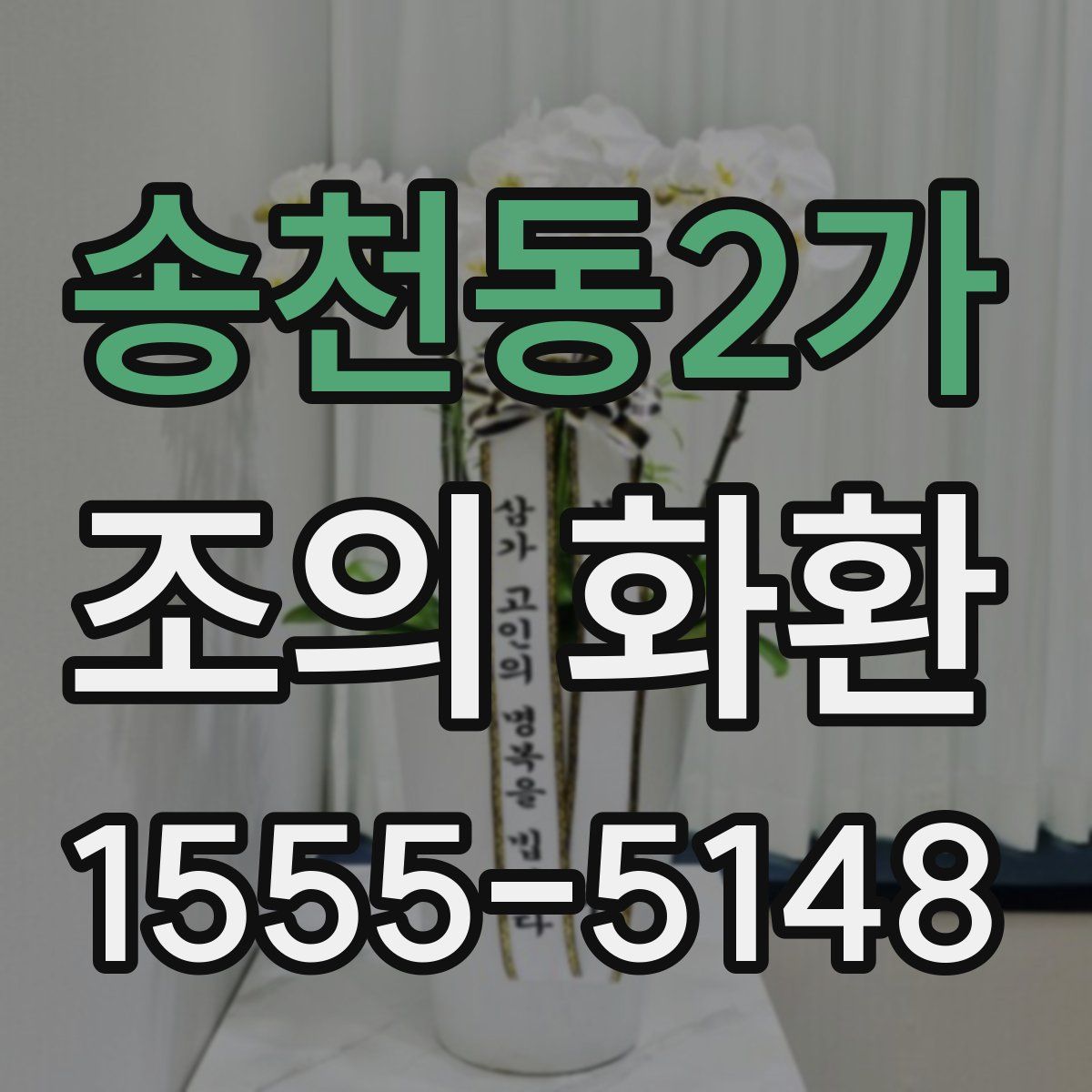 송천동2가 조의 화환