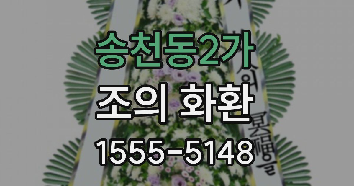 송천동2가 조의 화환