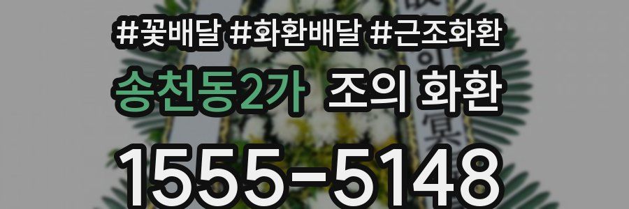 송천동2가 조의 화환
