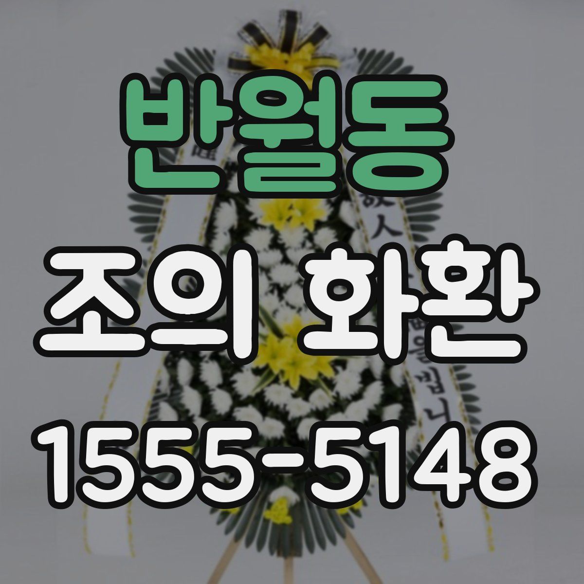 반월동 조의 화환