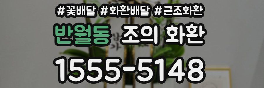 반월동 조의 화환
