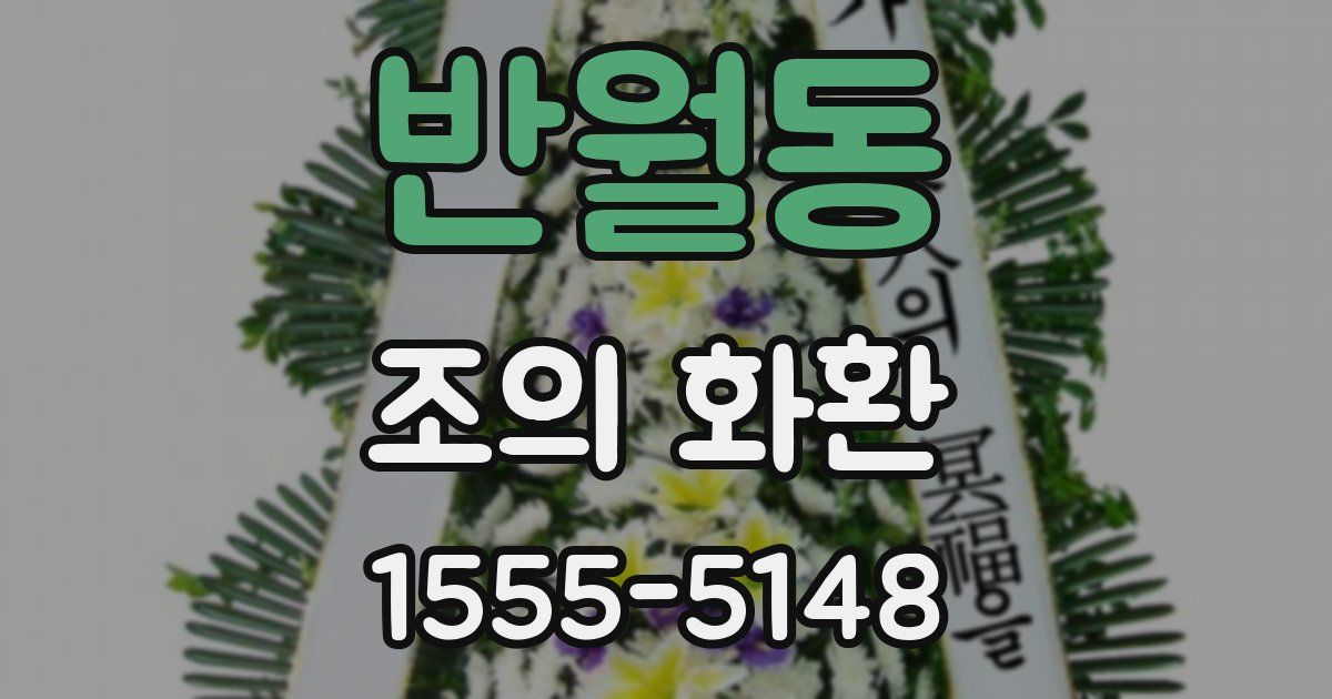 반월동 조의 화환