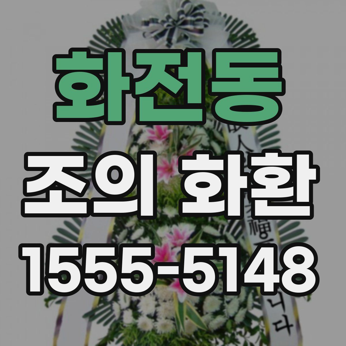 화전동 조의 화환