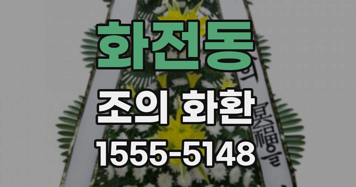 화전동 조의 화환