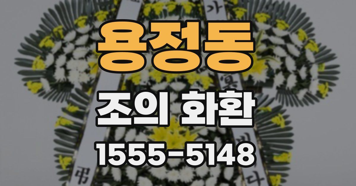 용정동 조의 화환