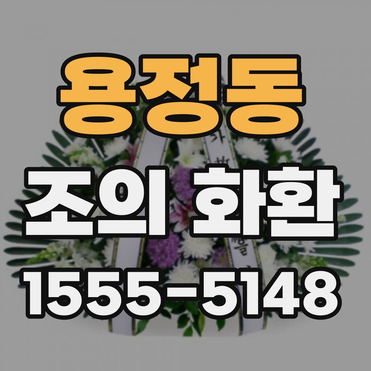 용정동 조의 화환