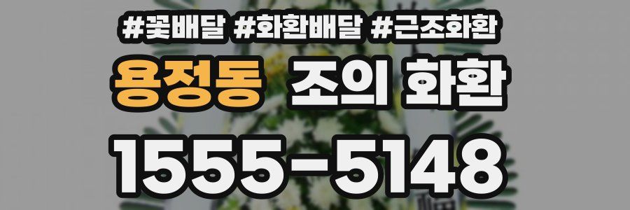용정동 조의 화환