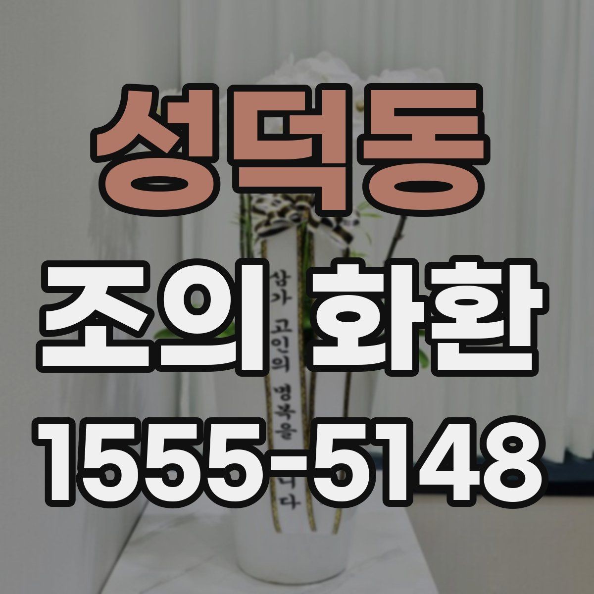 성덕동 조의 화환 선택에서 디자인보다 중요한 기준