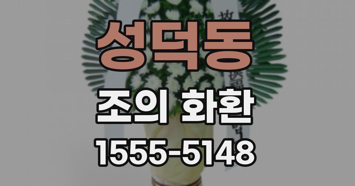 성덕동 조의 화환