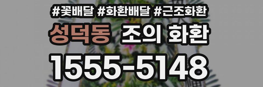 성덕동 조의 화환