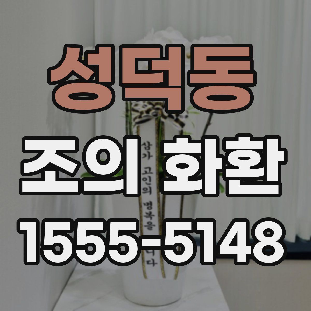 성덕동 조의 화환
