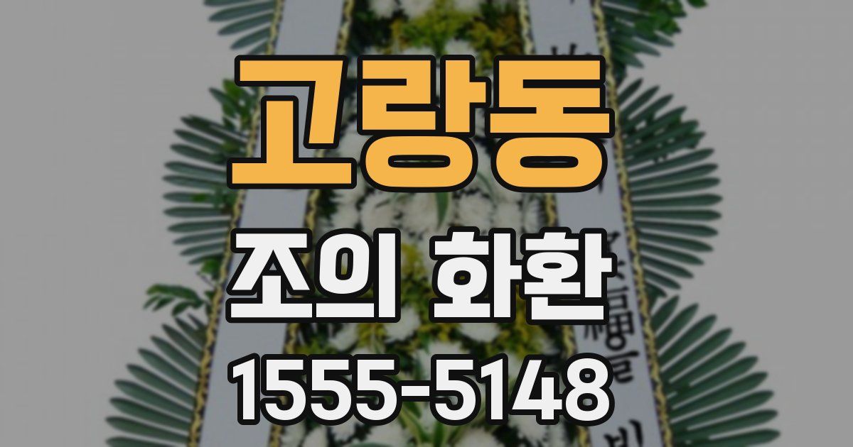 고랑동 조의 화환