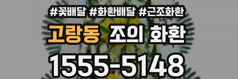 고랑동 조의 화환