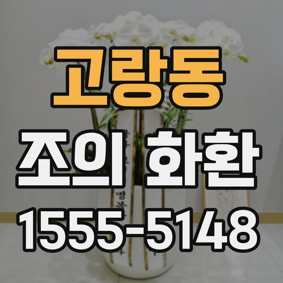 고랑동 조의 화환