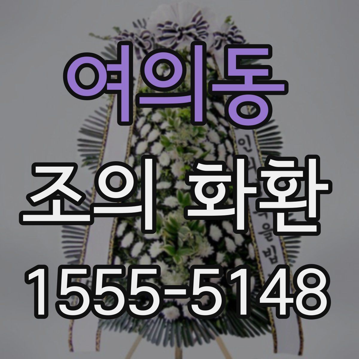 여의동 조의 화환 주문할 때 확인할 사항
