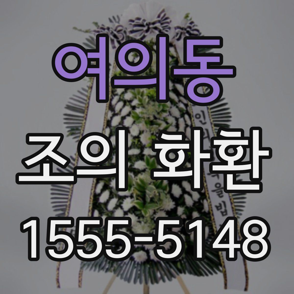 여의동 조의 화환