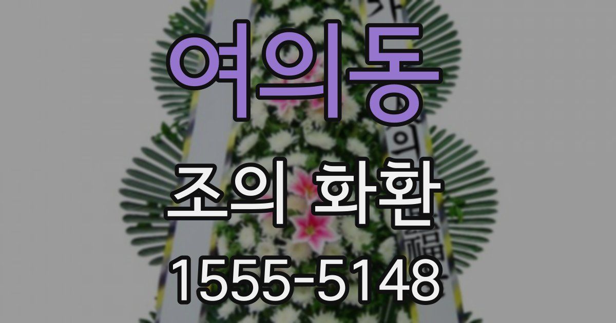여의동 조의 화환