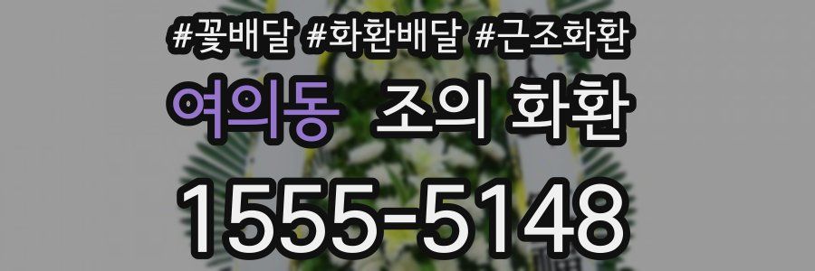 여의동 조의 화환
