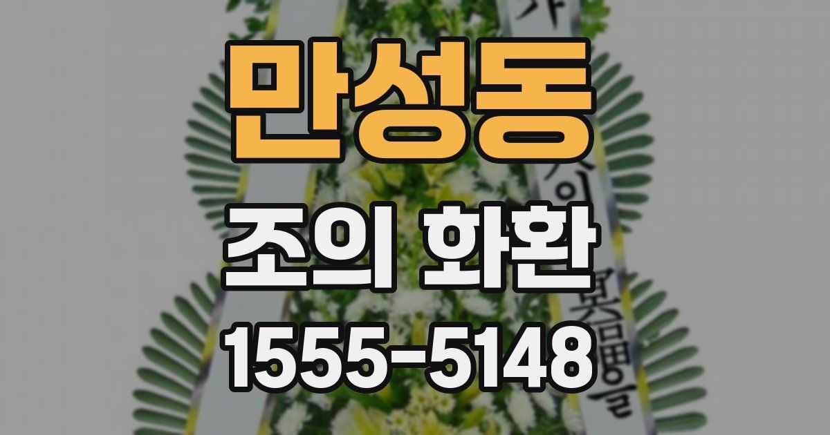 만성동 조의 화환