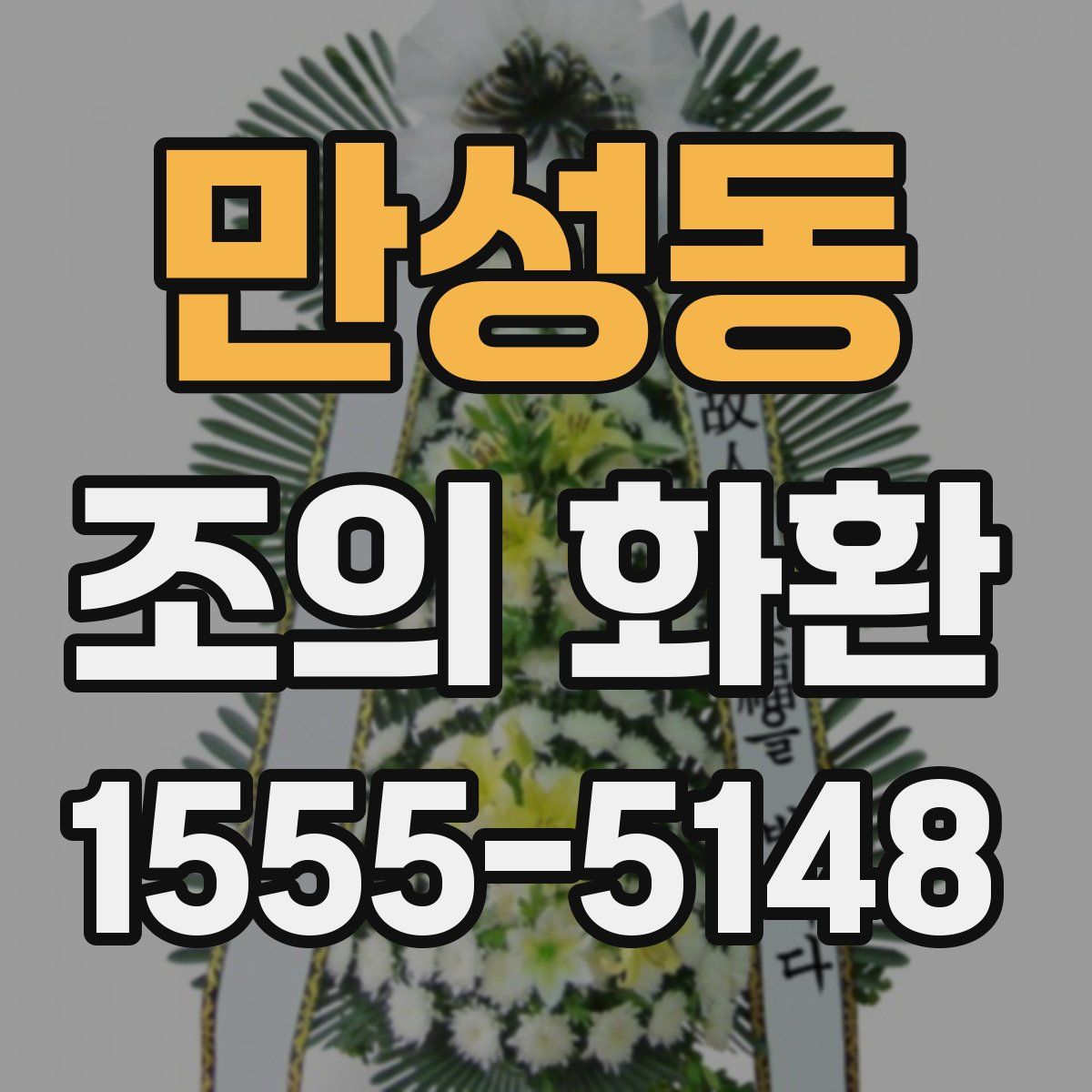 만성동 조의 화환