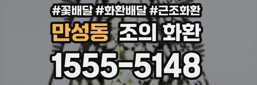 만성동 조의 화환