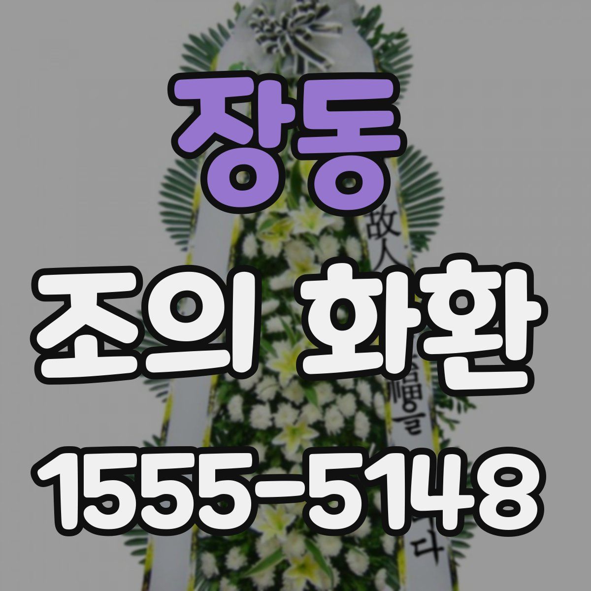 장동 조의 화환