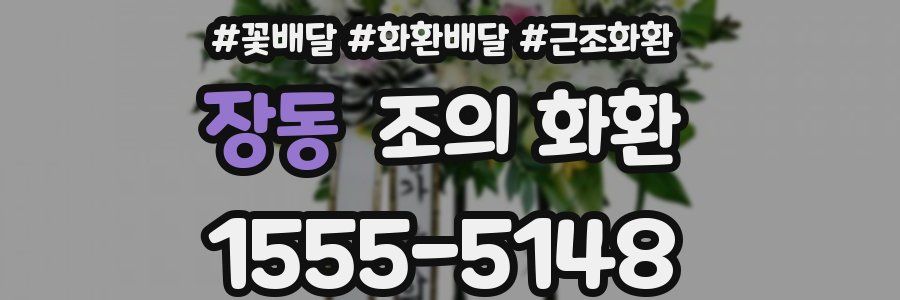 장동 조의 화환