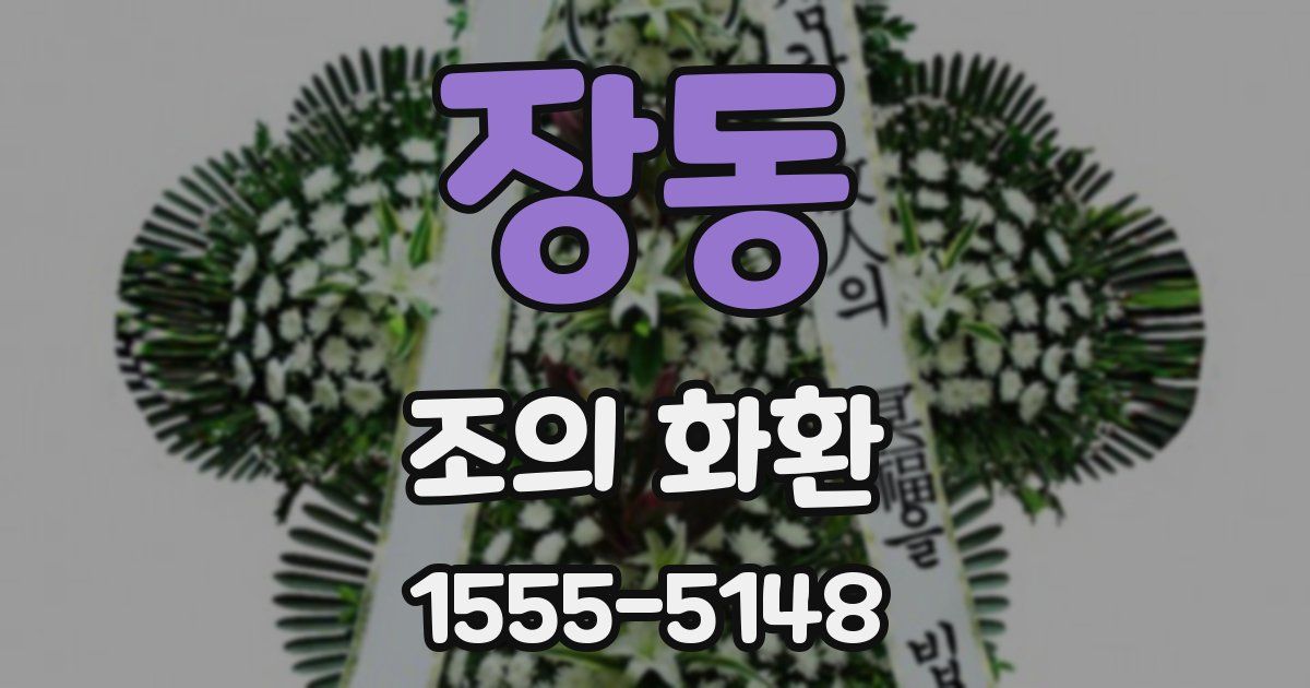 장동 조의 화환