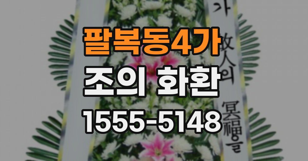 팔복동4가 조의 화환