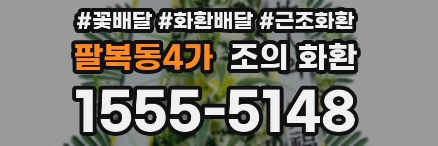 팔복동4가 조의 화환