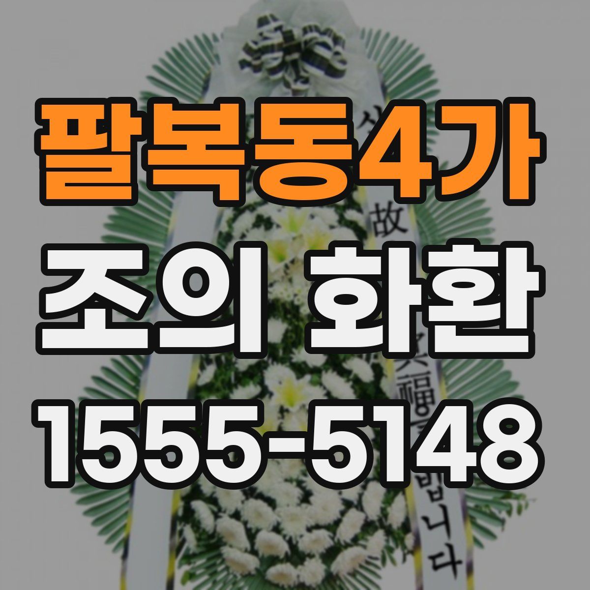 팔복동4가 조의 화환
