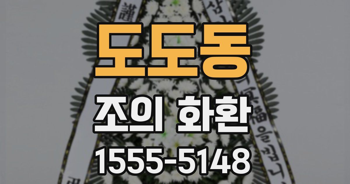 도도동 조의 화환