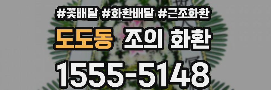 도도동 조의 화환