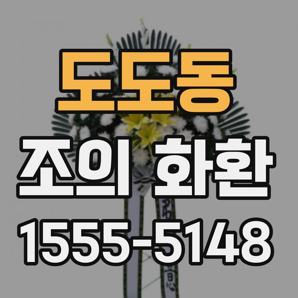 도도동 조의 화환