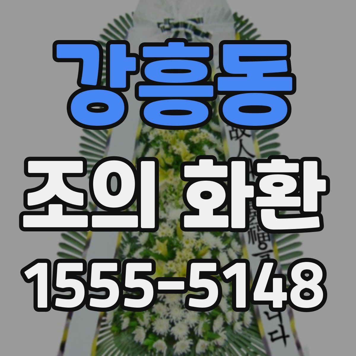 강흥동 조의 화환