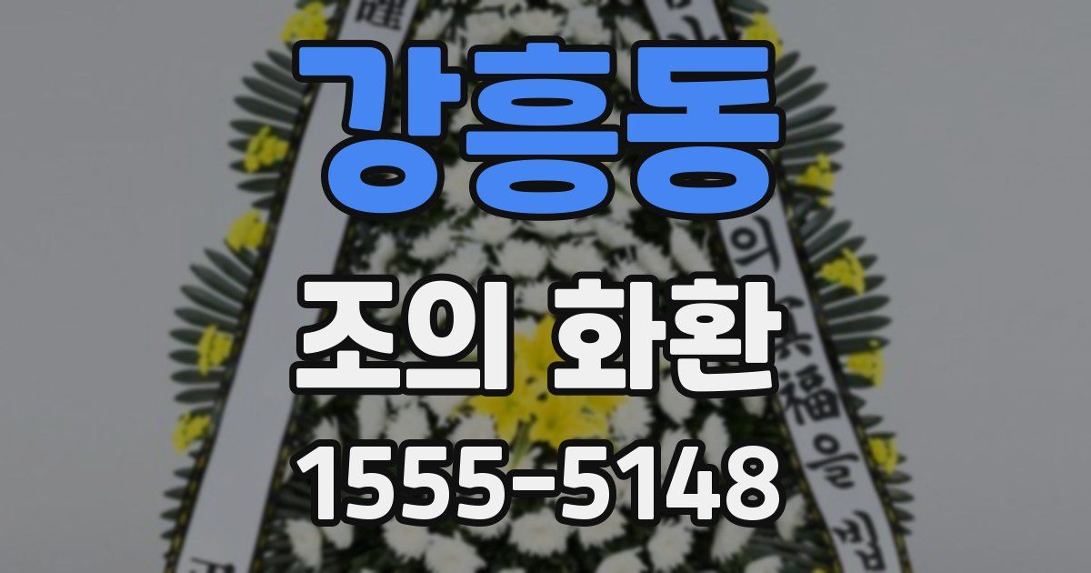 강흥동 조의 화환
