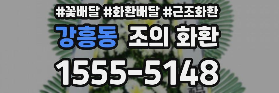 강흥동 조의 화환