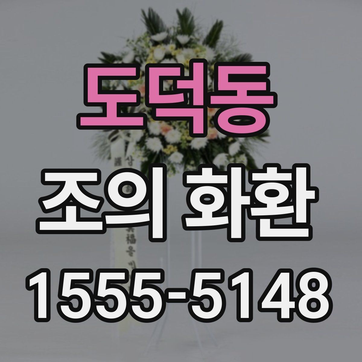 도덕동 조의 화환 문구 작성 시 참고할 점