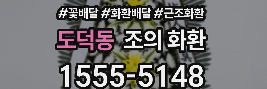 도덕동 조의 화환