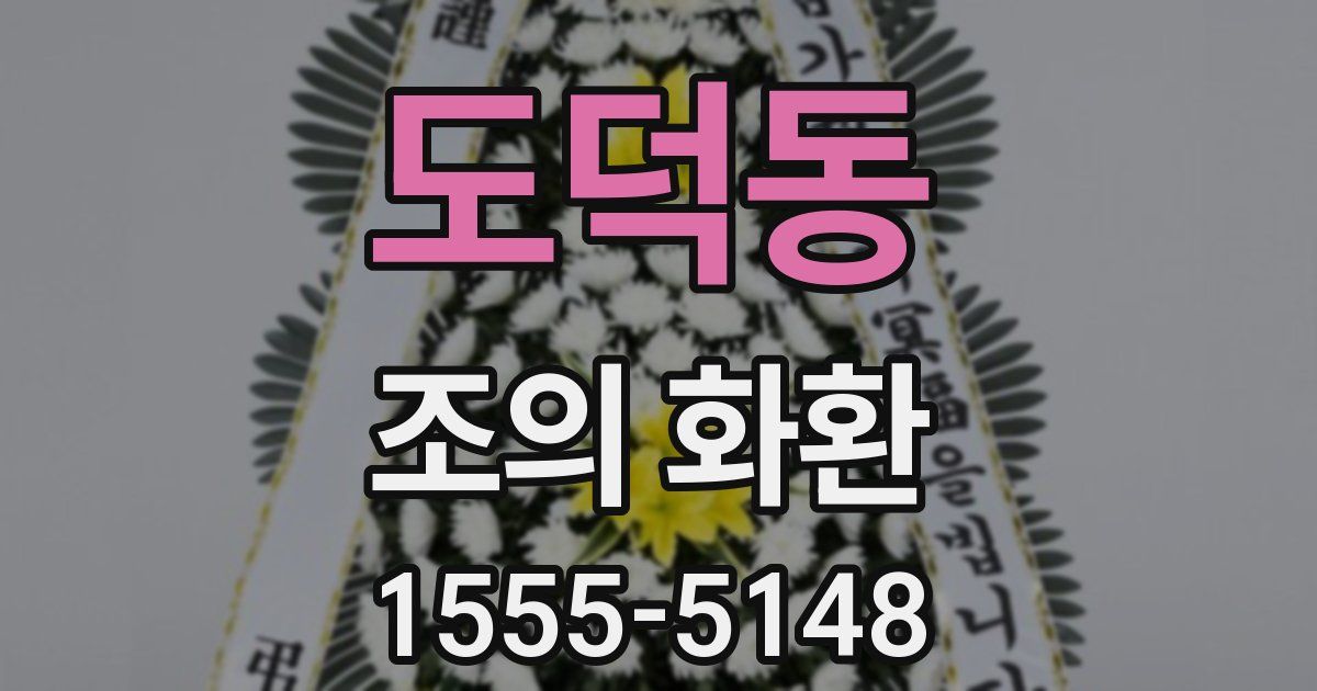 도덕동 조의 화환