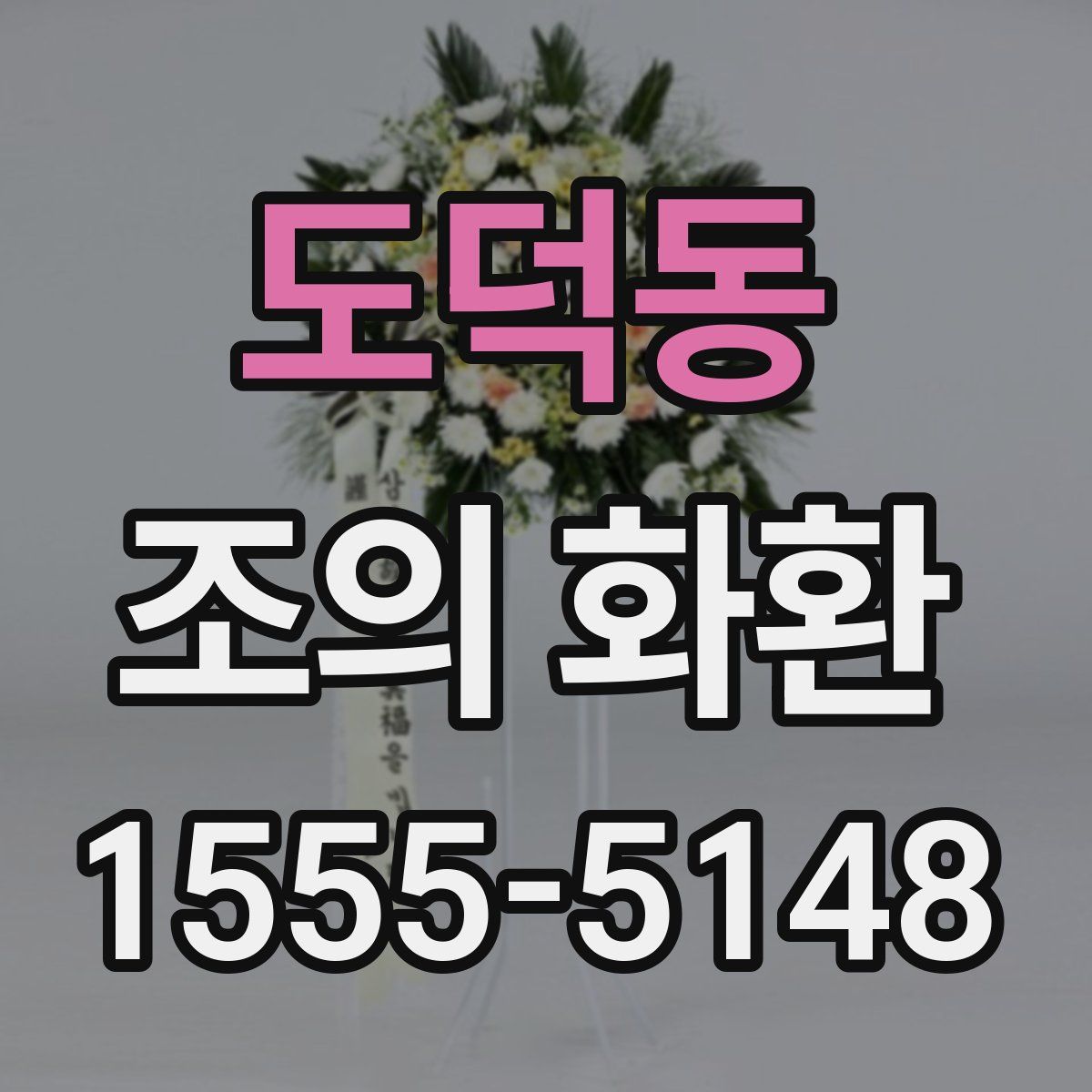 도덕동 조의 화환